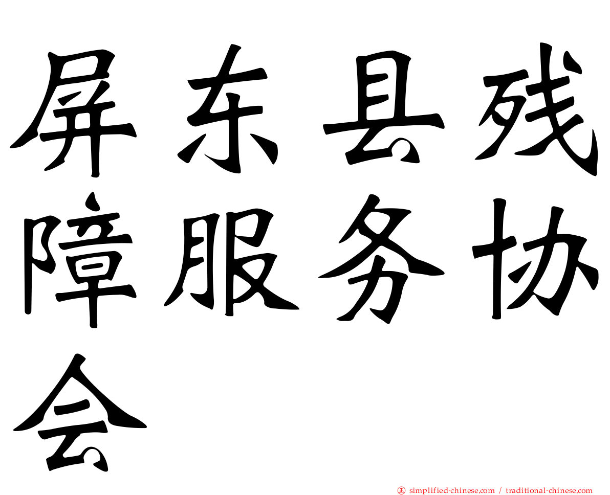 屏东县残障服务协会