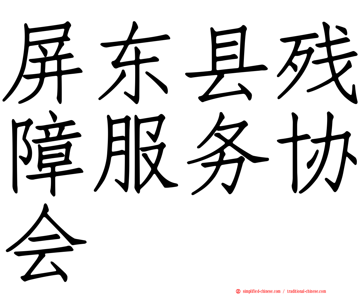屏东县残障服务协会