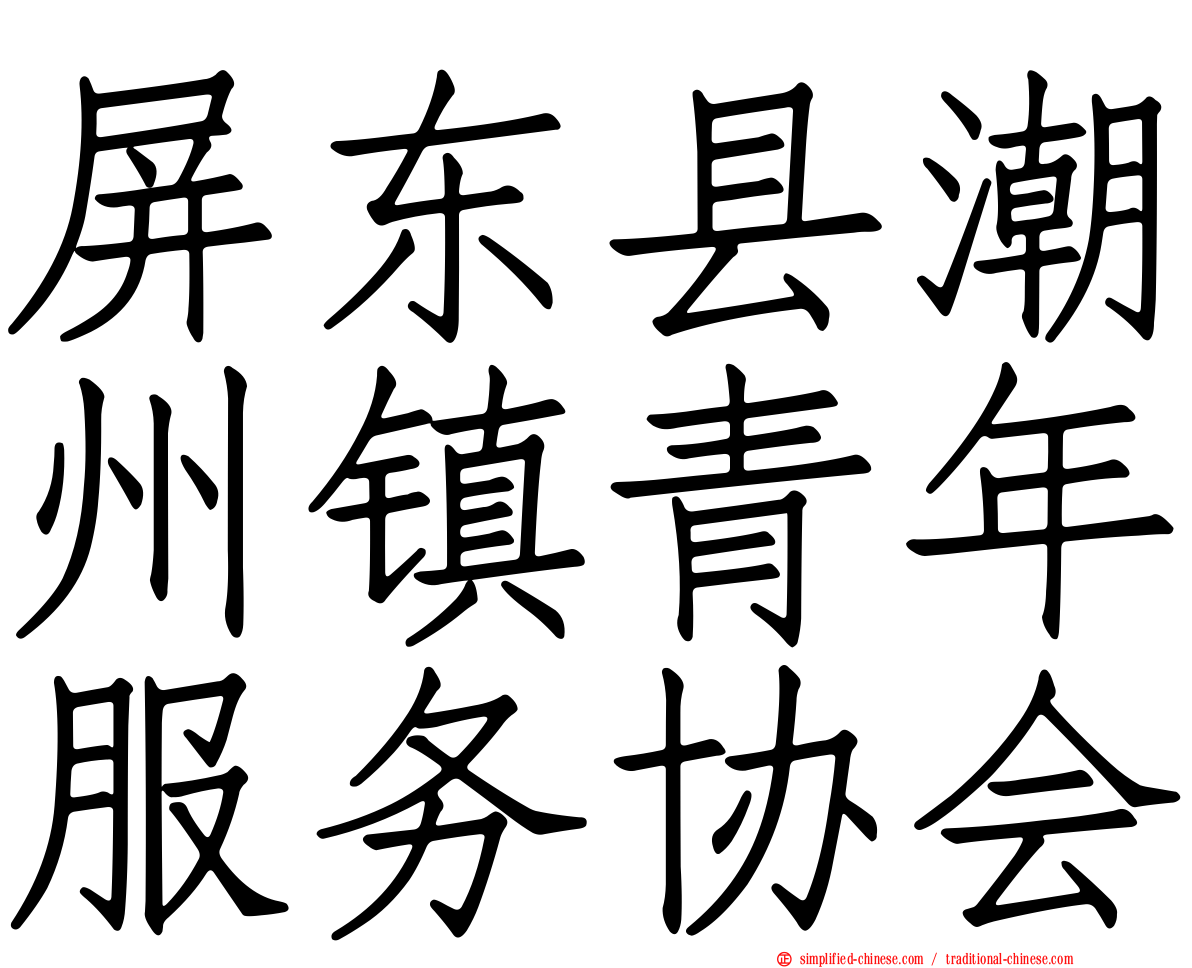 屏东县潮州镇青年服务协会