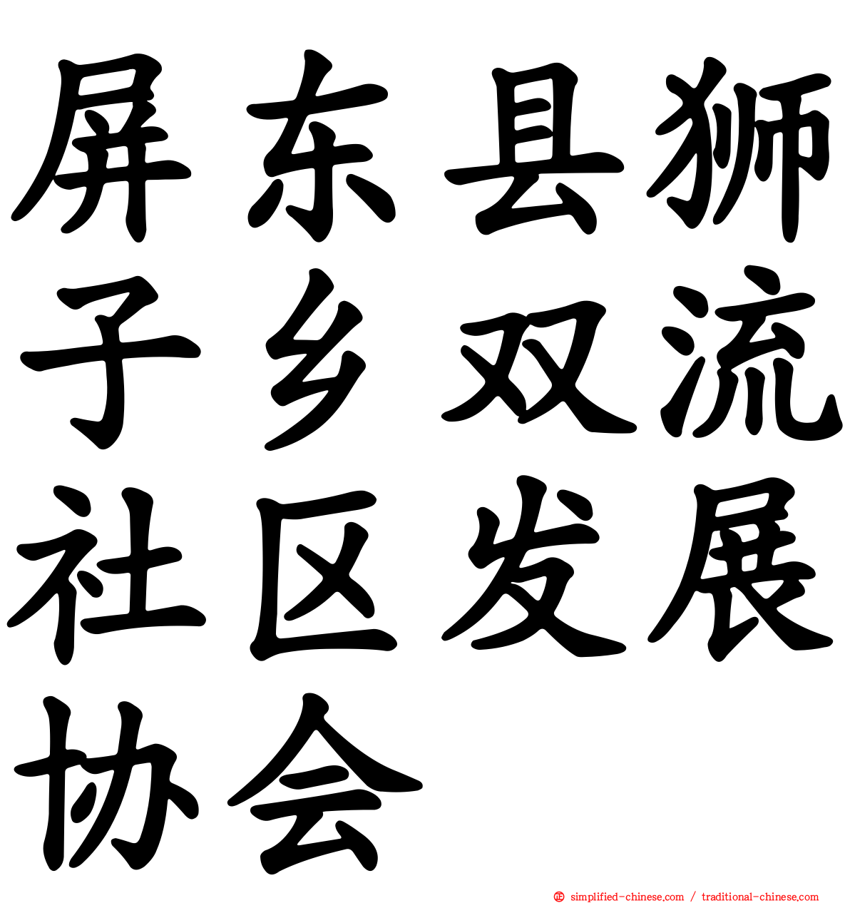 屏东县狮子乡双流社区发展协会