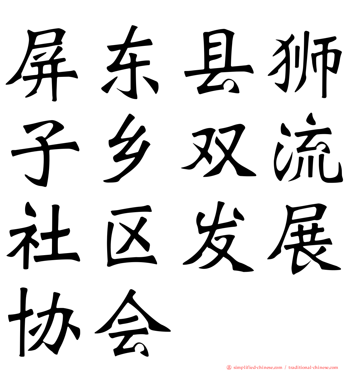 屏东县狮子乡双流社区发展协会