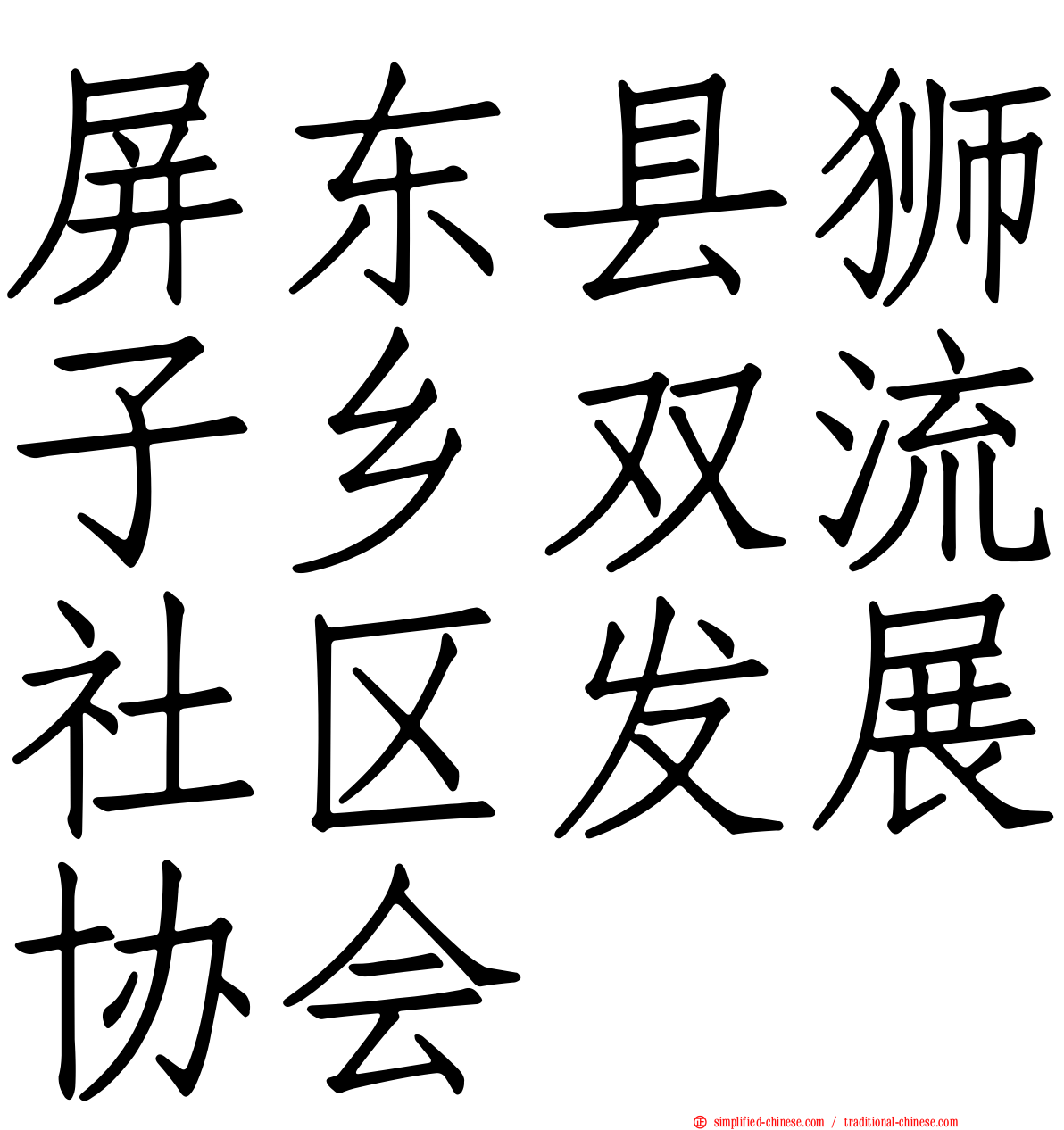 屏东县狮子乡双流社区发展协会