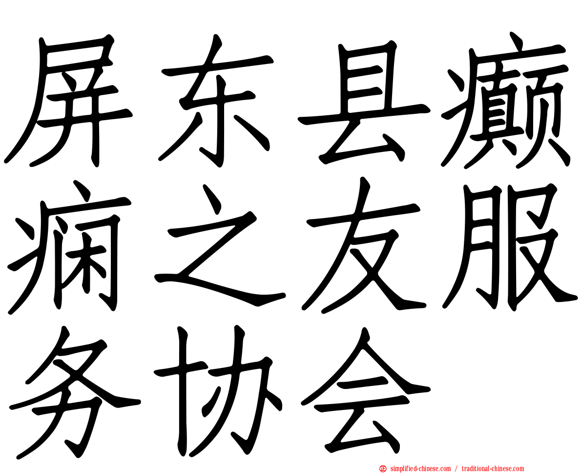 屏东县癫痫之友服务协会