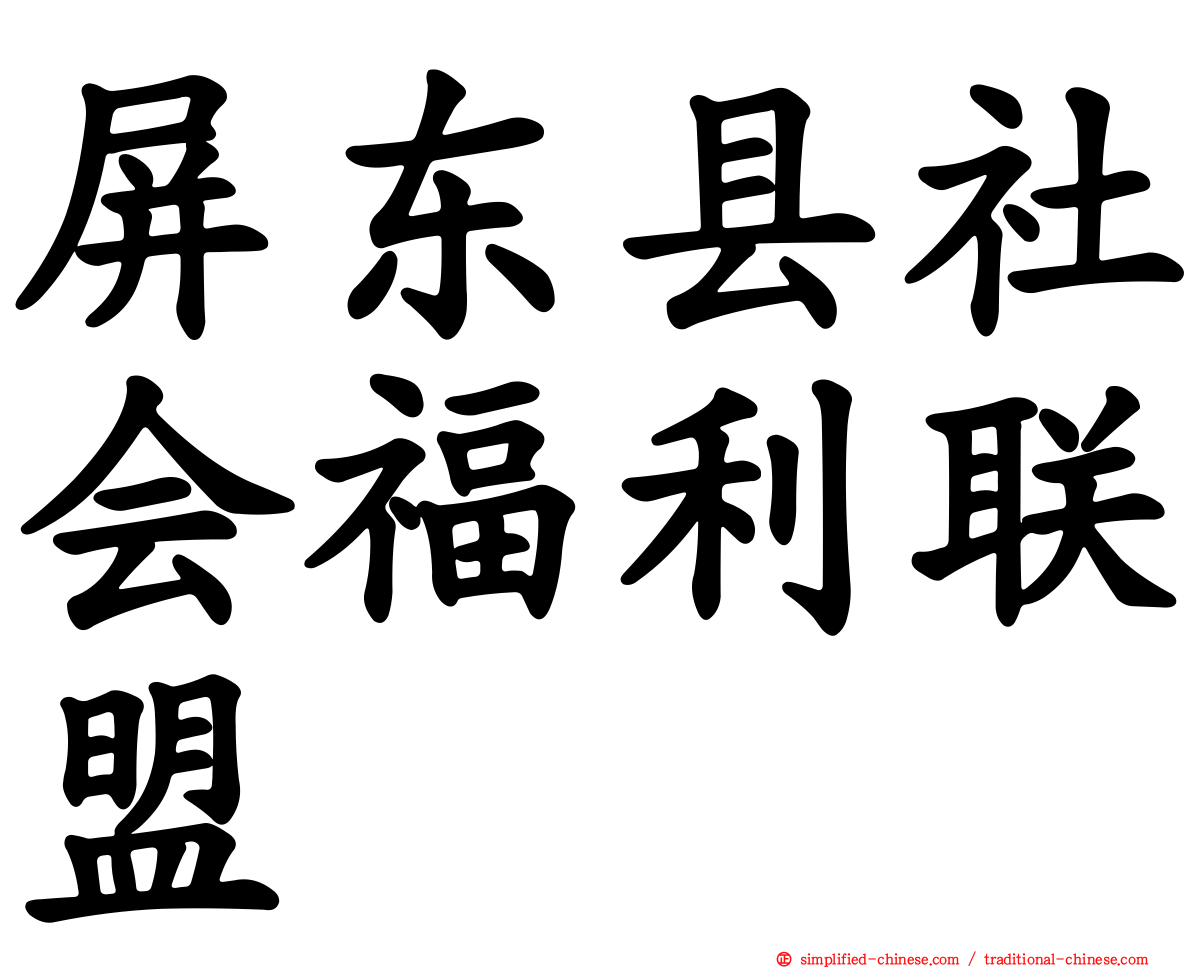 屏东县社会福利联盟
