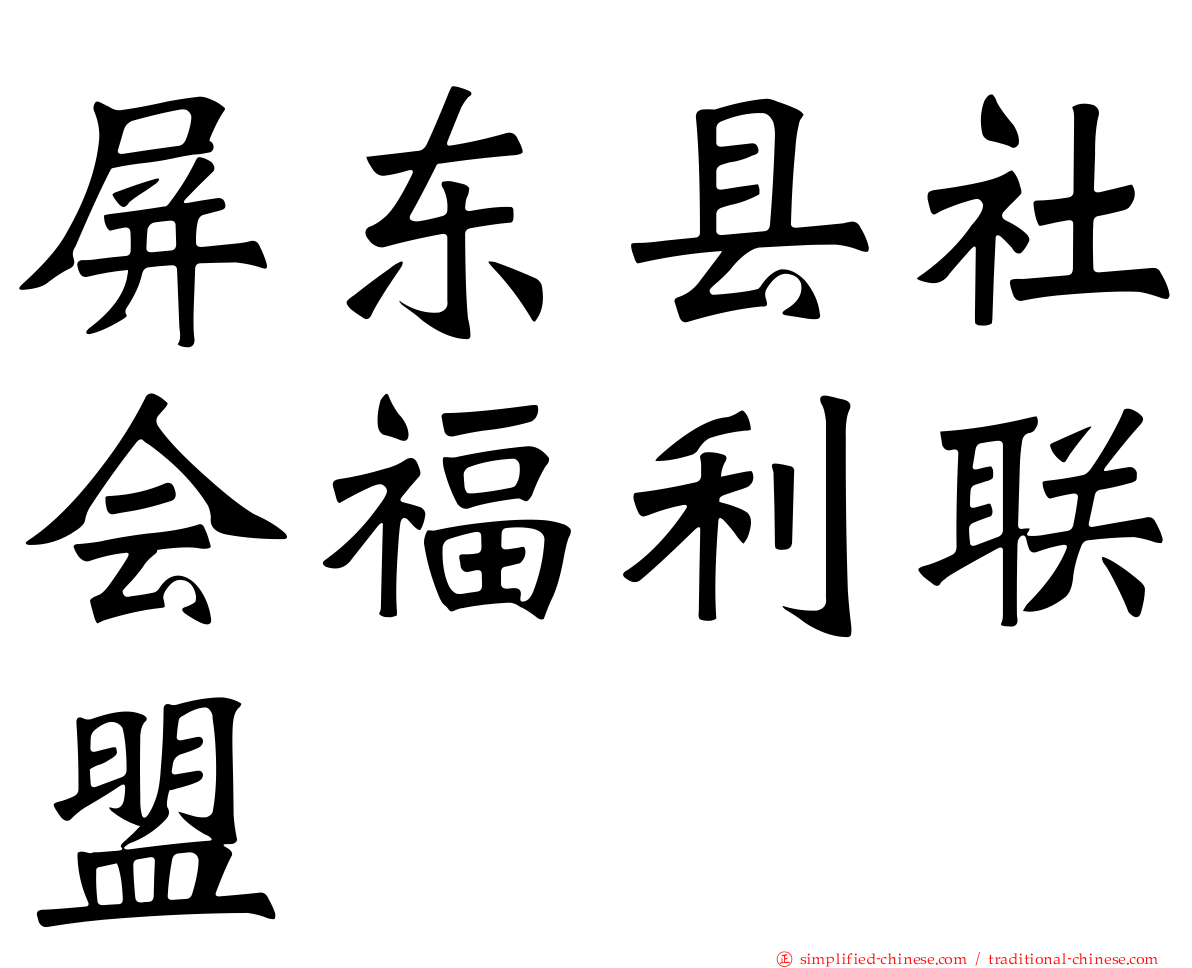 屏东县社会福利联盟