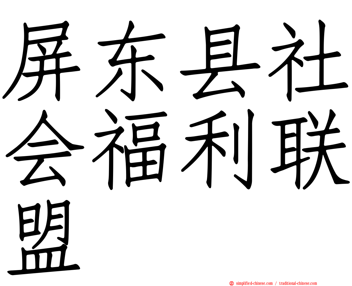 屏东县社会福利联盟