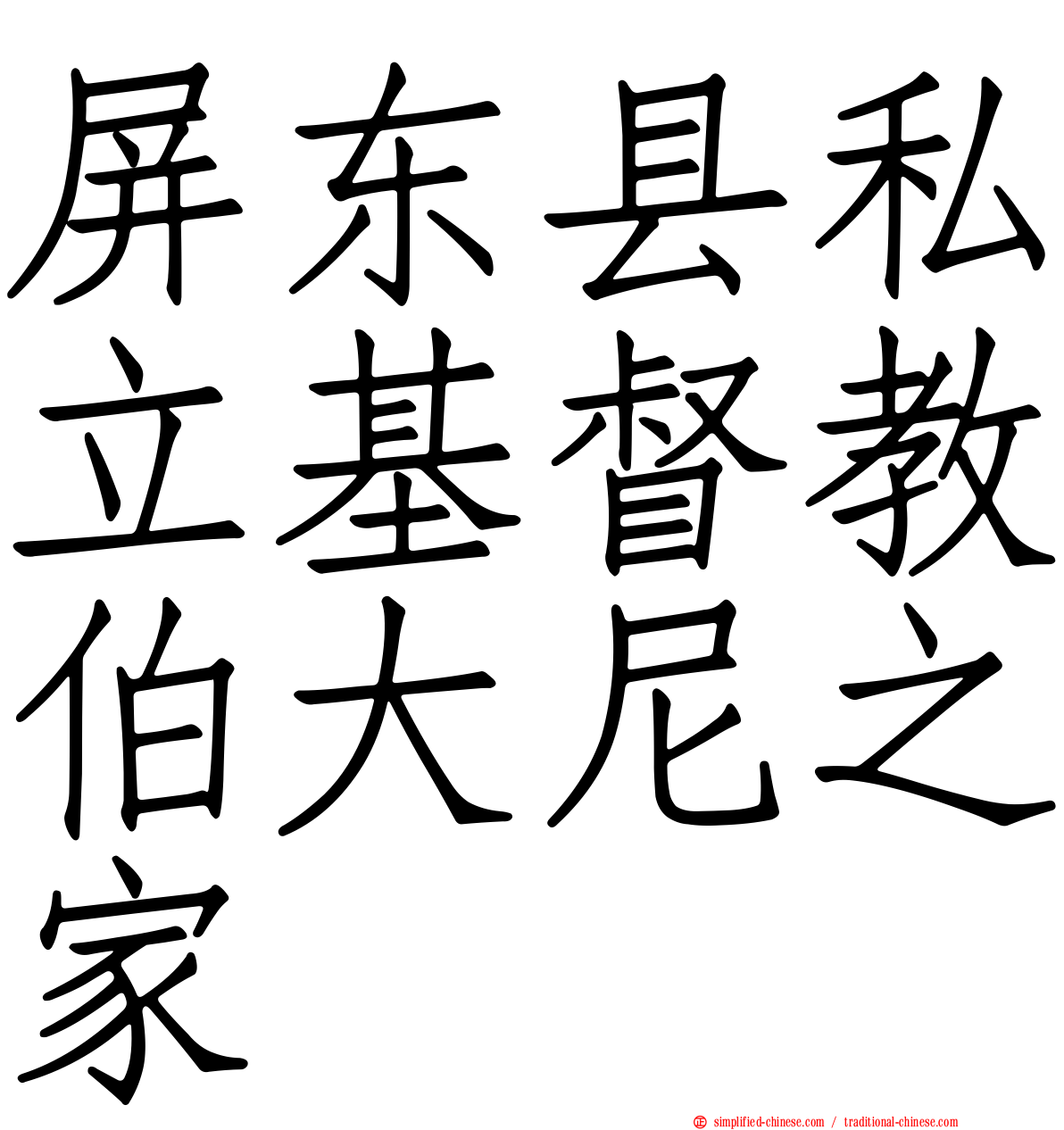 屏东县私立基督教伯大尼之家