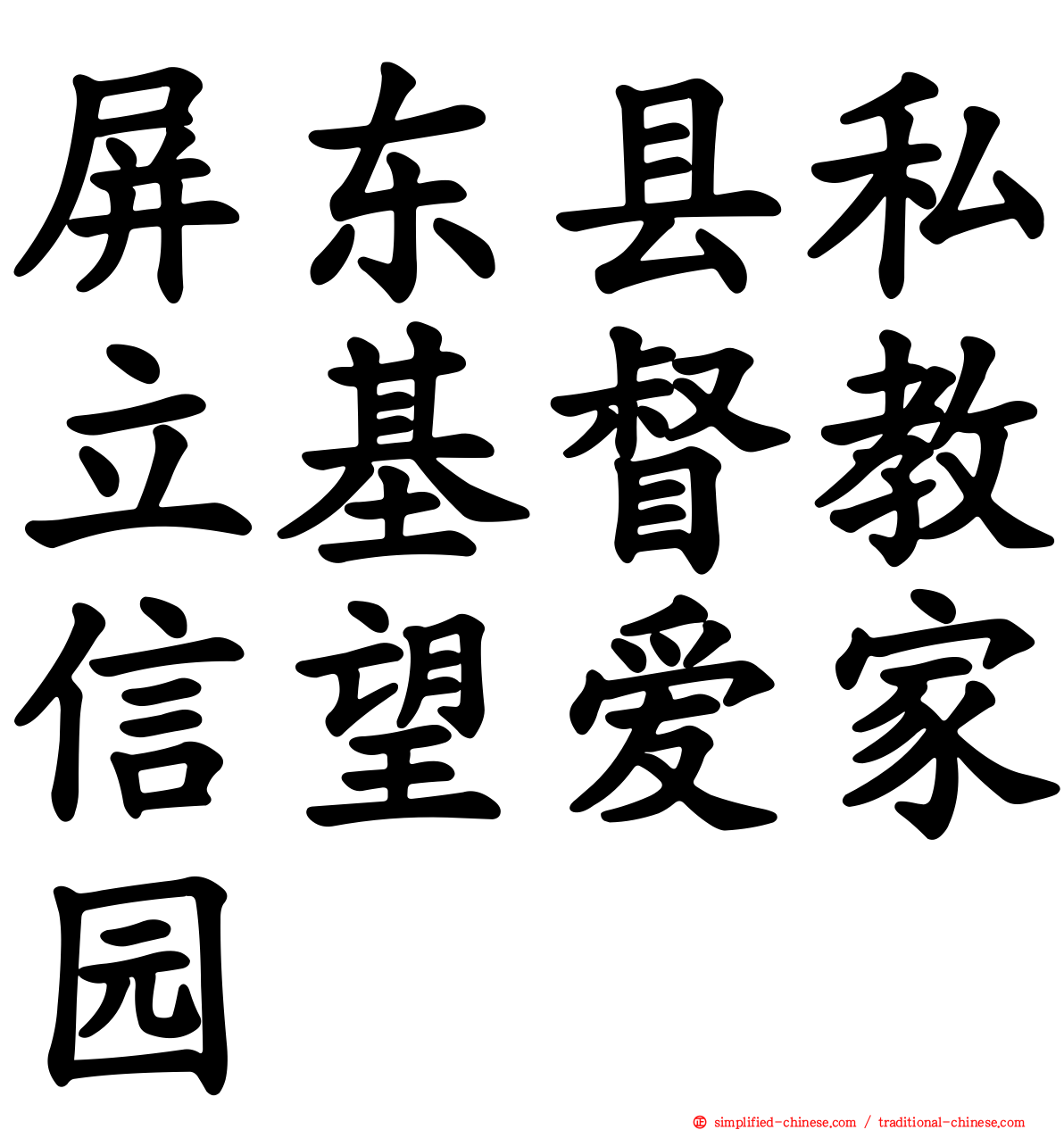 屏东县私立基督教信望爱家园