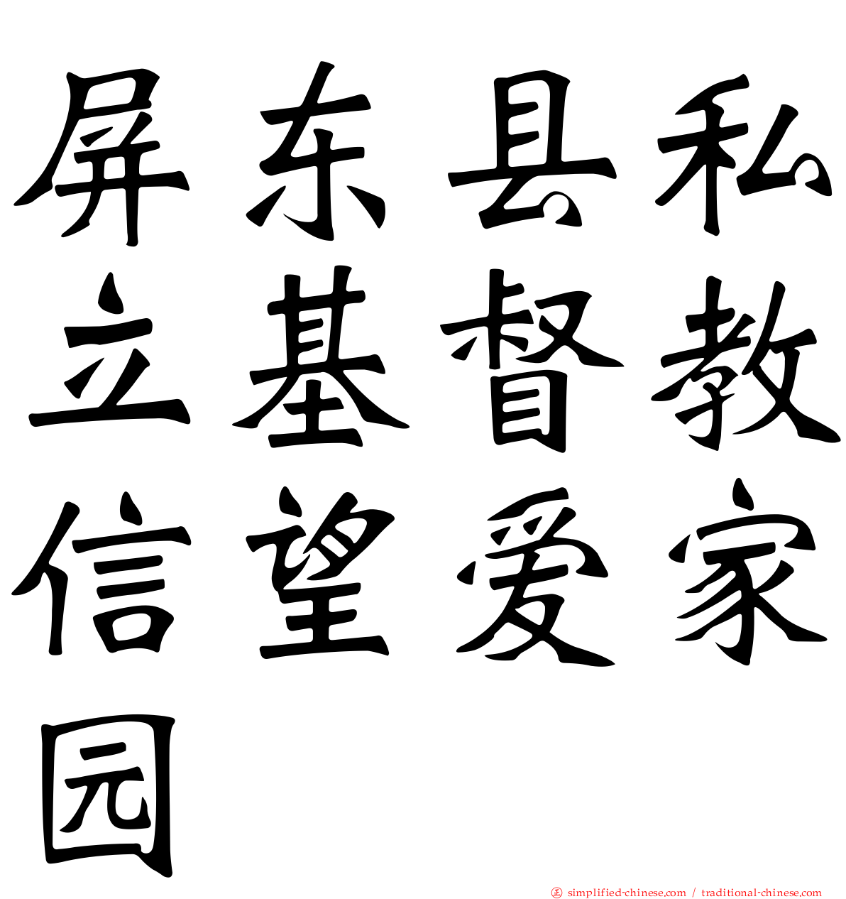 屏东县私立基督教信望爱家园