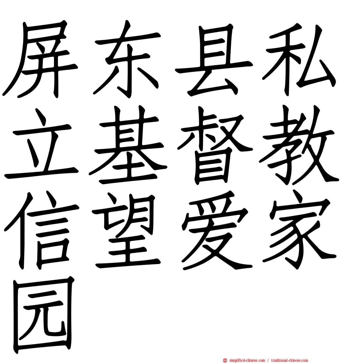 屏东县私立基督教信望爱家园