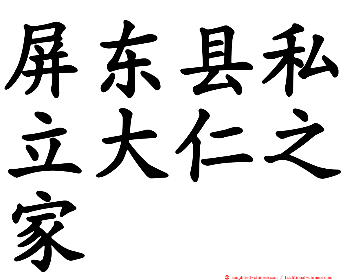 屏东县私立大仁之家