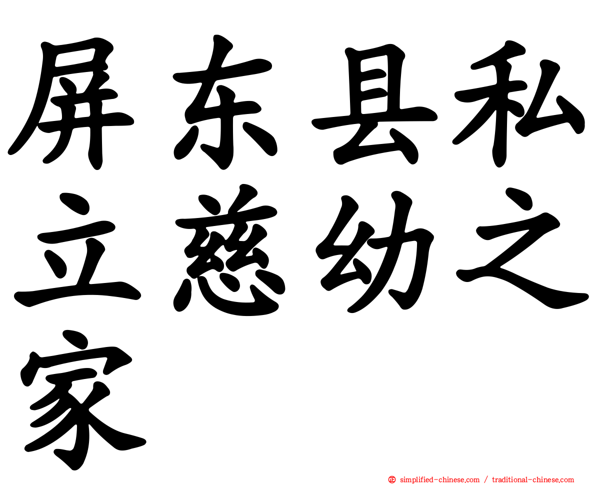 屏东县私立慈幼之家
