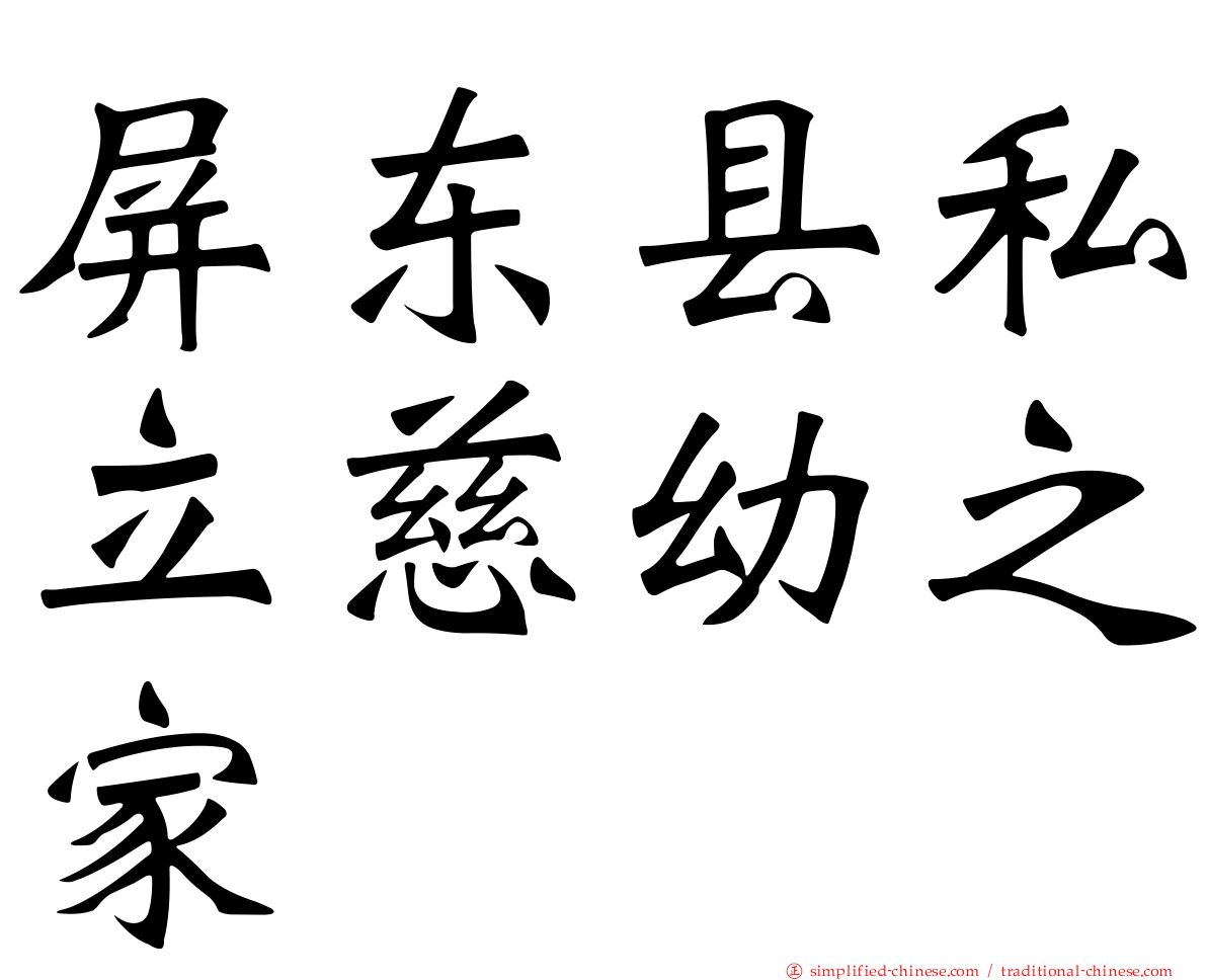 屏东县私立慈幼之家