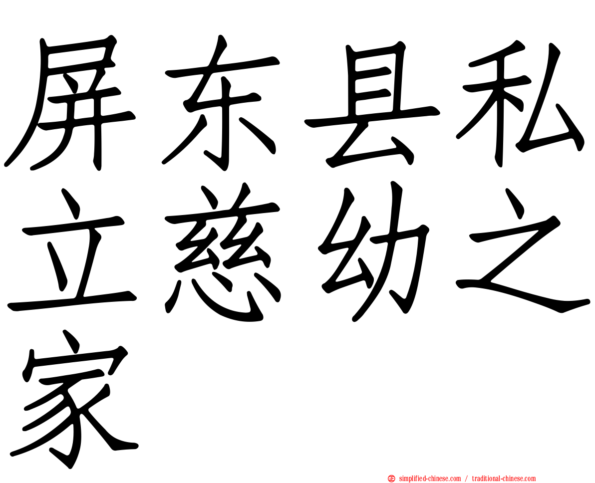 屏东县私立慈幼之家
