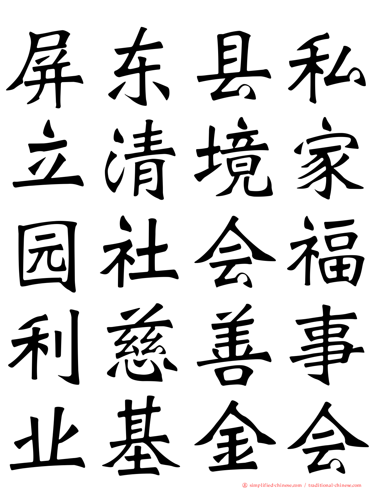 屏东县私立清境家园社会福利慈善事业基金会