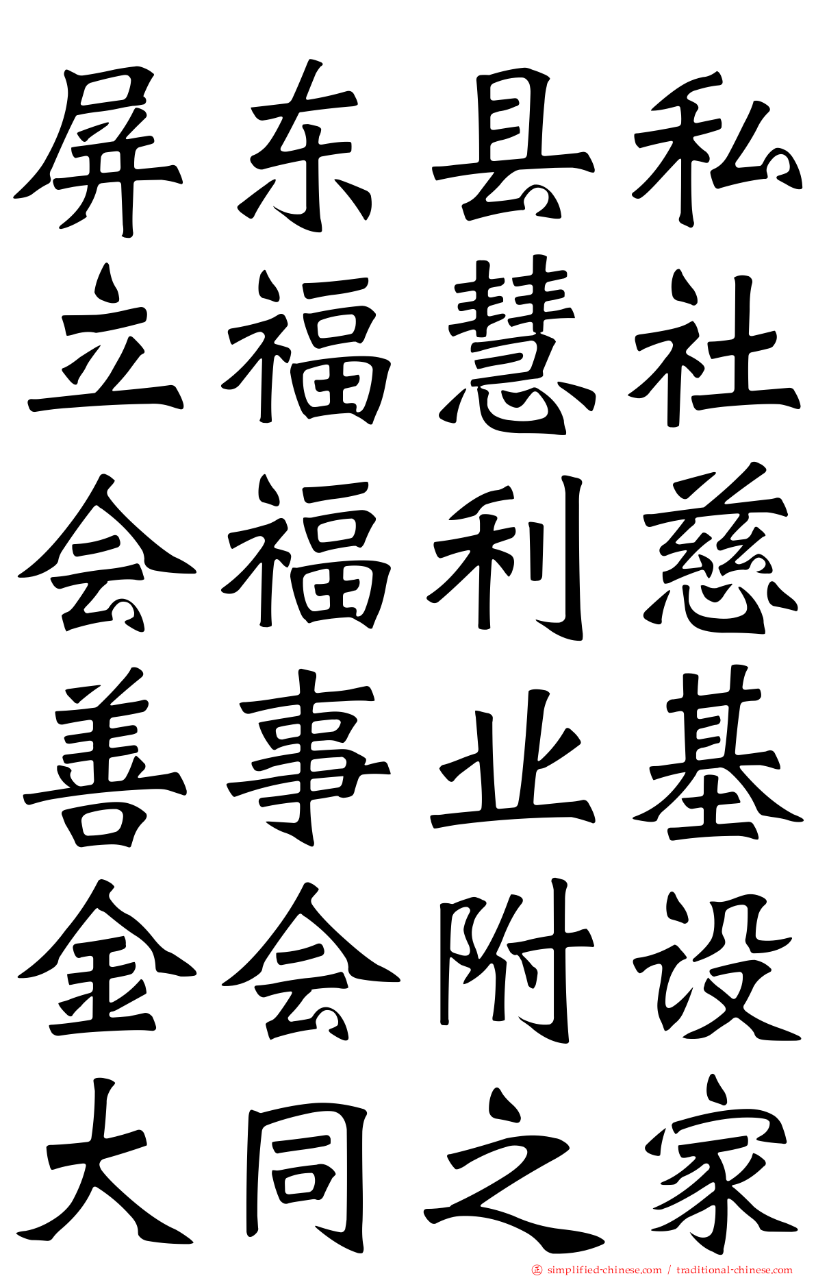 屏东县私立福慧社会福利慈善事业基金会附设大同之家