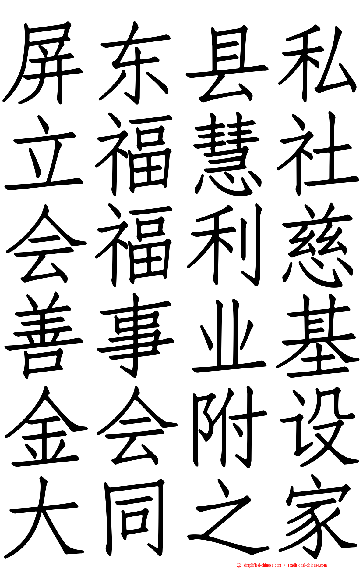 屏东县私立福慧社会福利慈善事业基金会附设大同之家