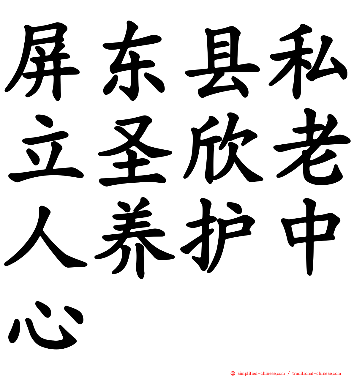 屏东县私立圣欣老人养护中心