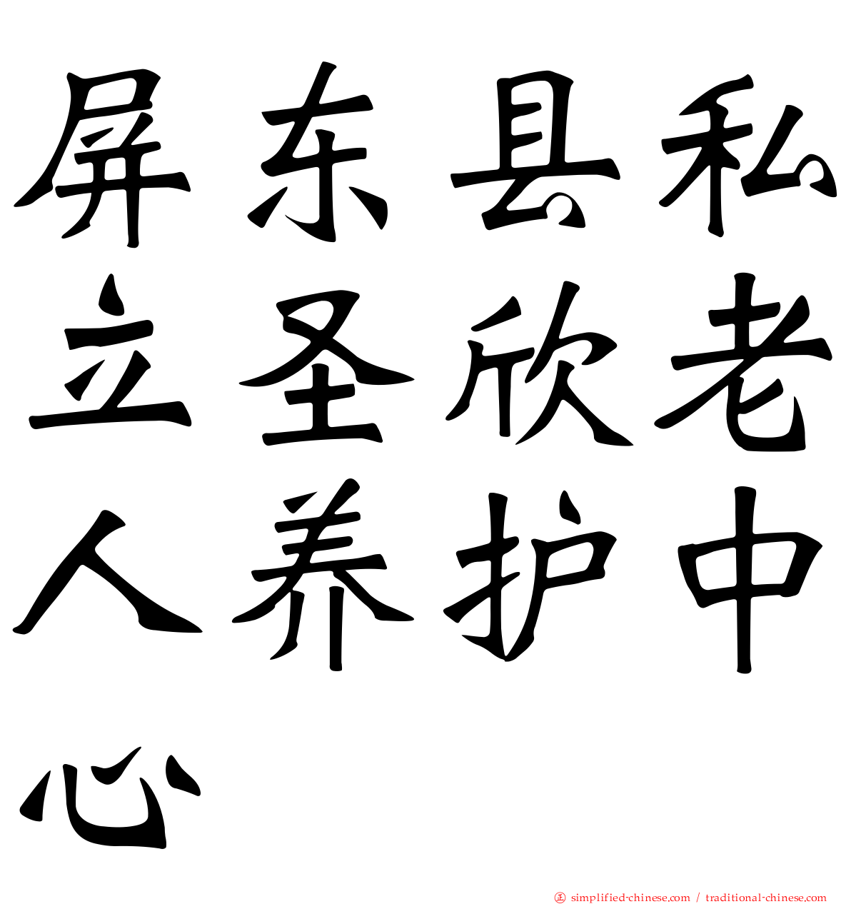 屏东县私立圣欣老人养护中心