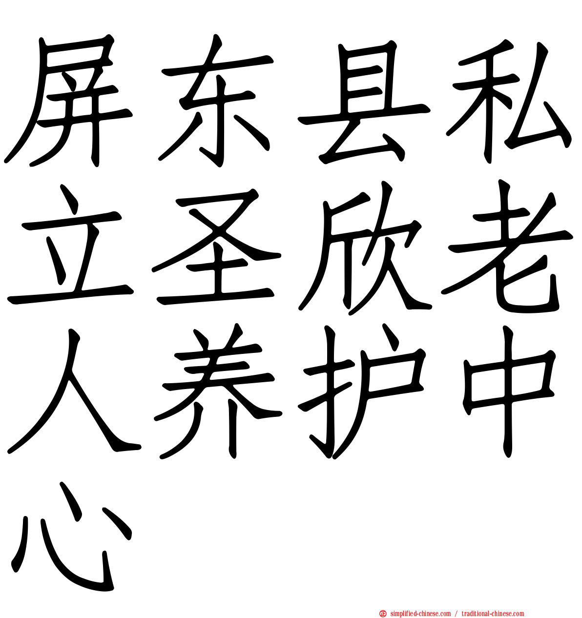 屏东县私立圣欣老人养护中心