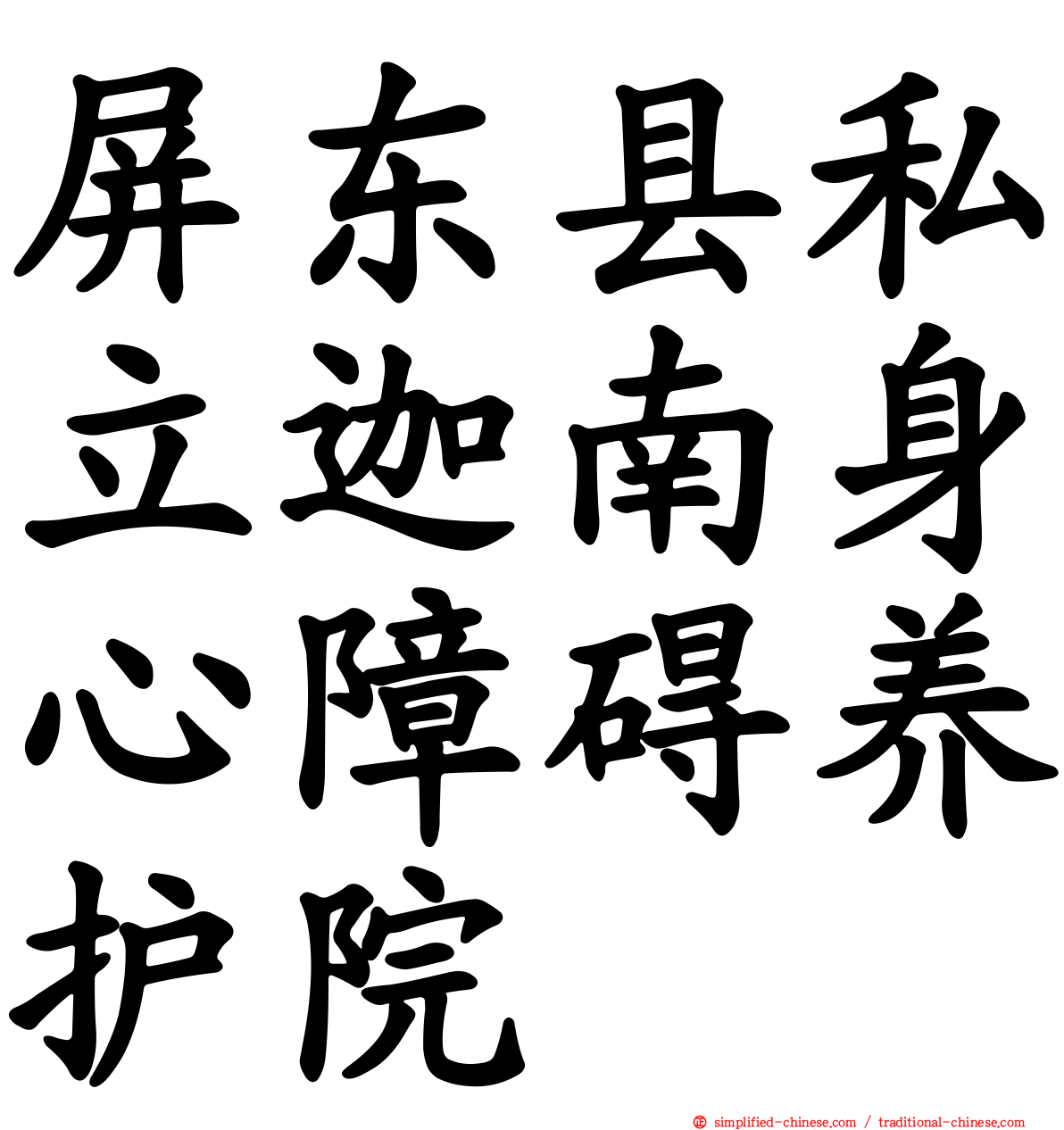 屏东县私立迦南身心障碍养护院
