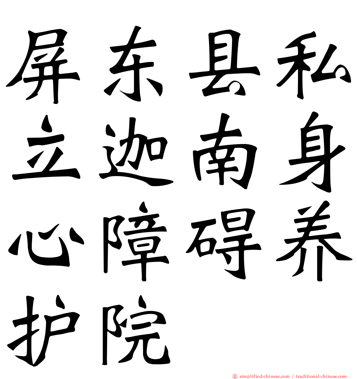 屏东县私立迦南身心障碍养护院
