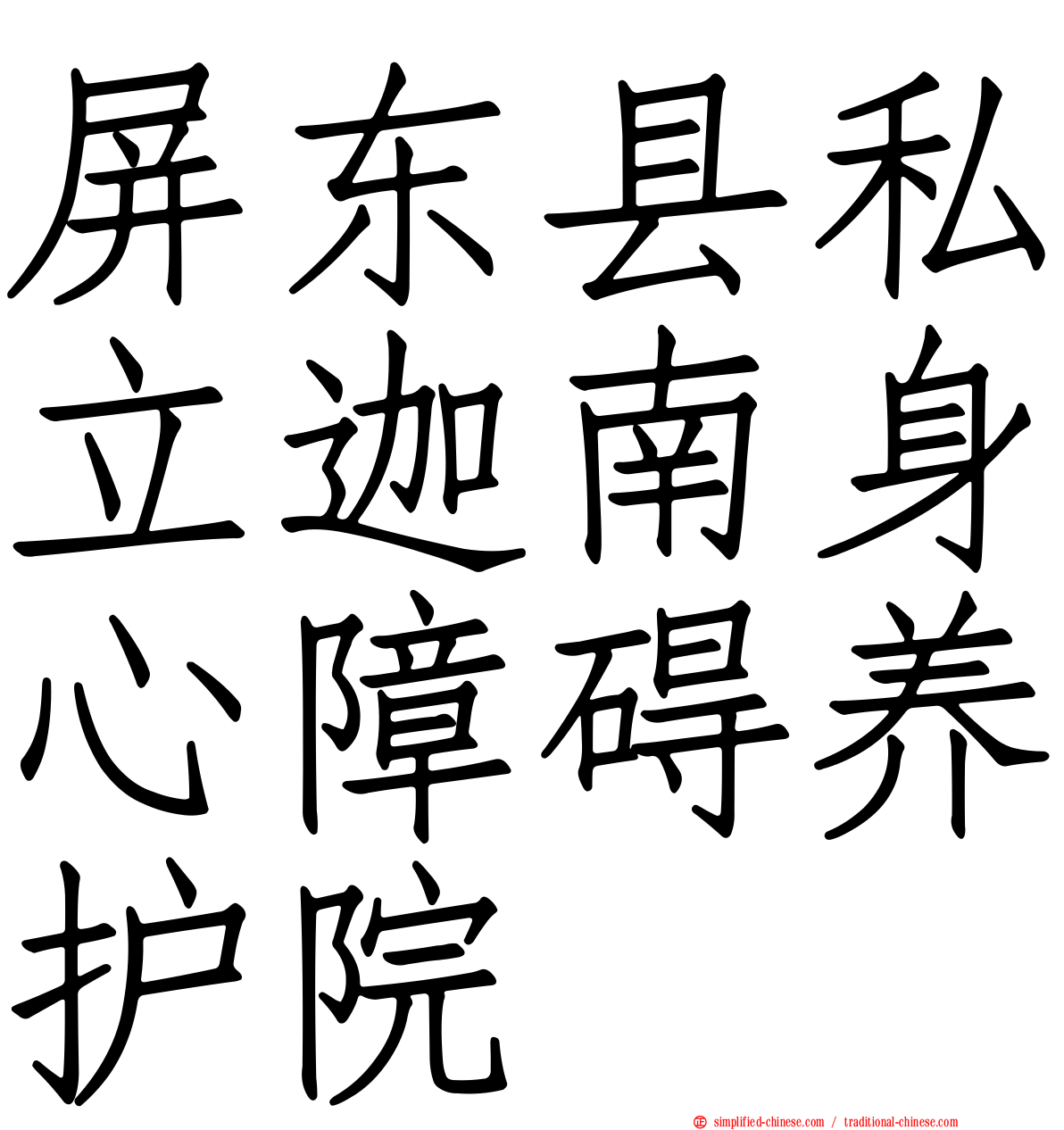 屏东县私立迦南身心障碍养护院