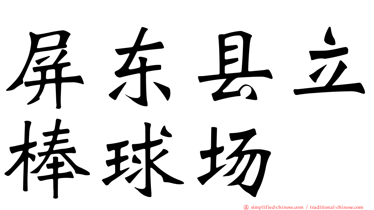 屏东县立棒球场