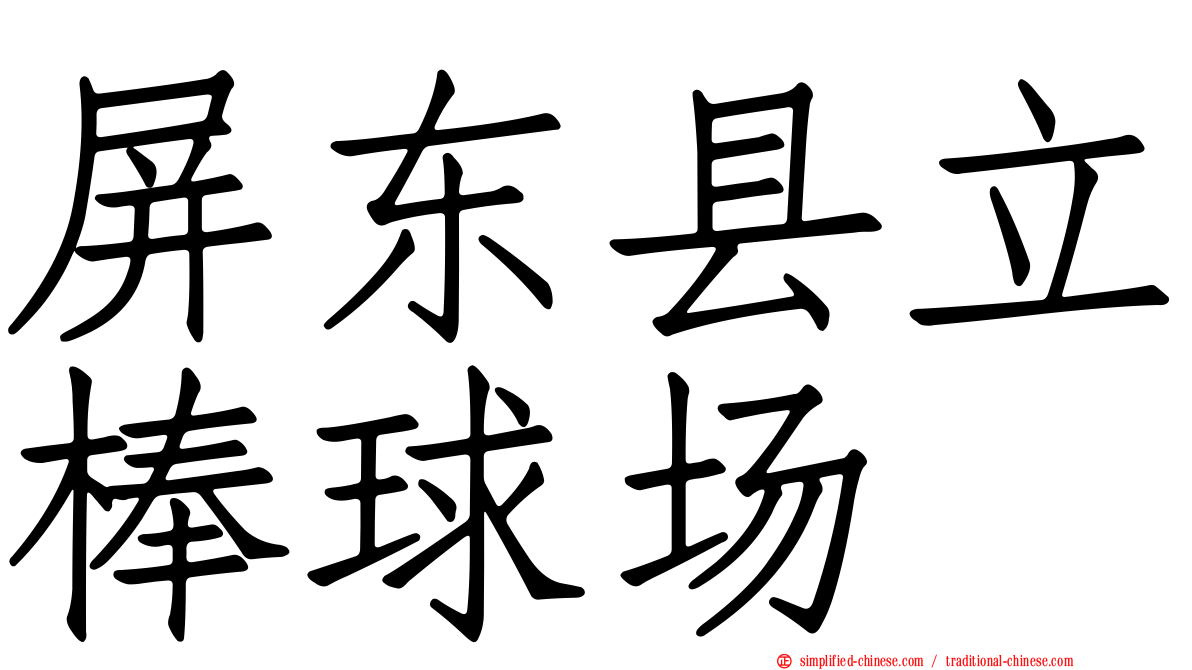 屏东县立棒球场