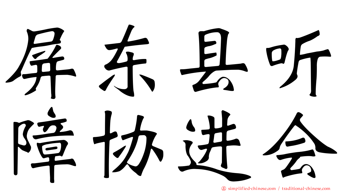 屏东县听障协进会