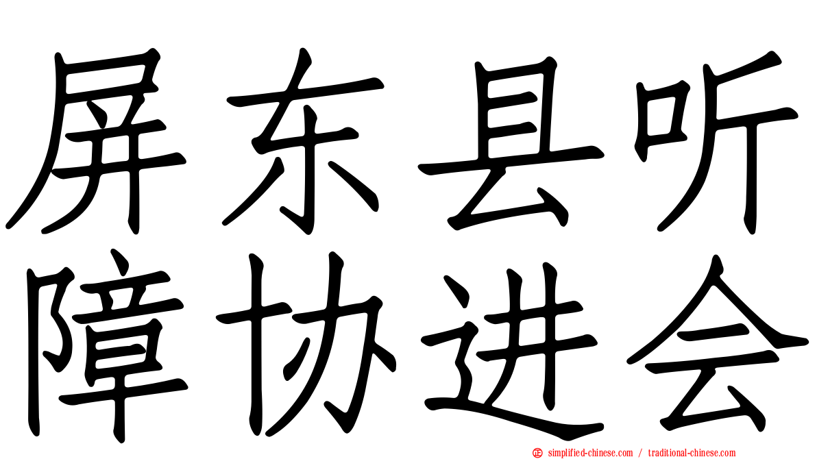 屏东县听障协进会