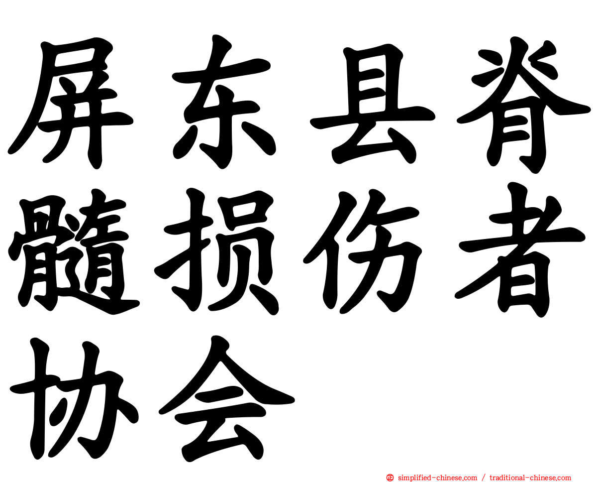屏东县脊髓损伤者协会