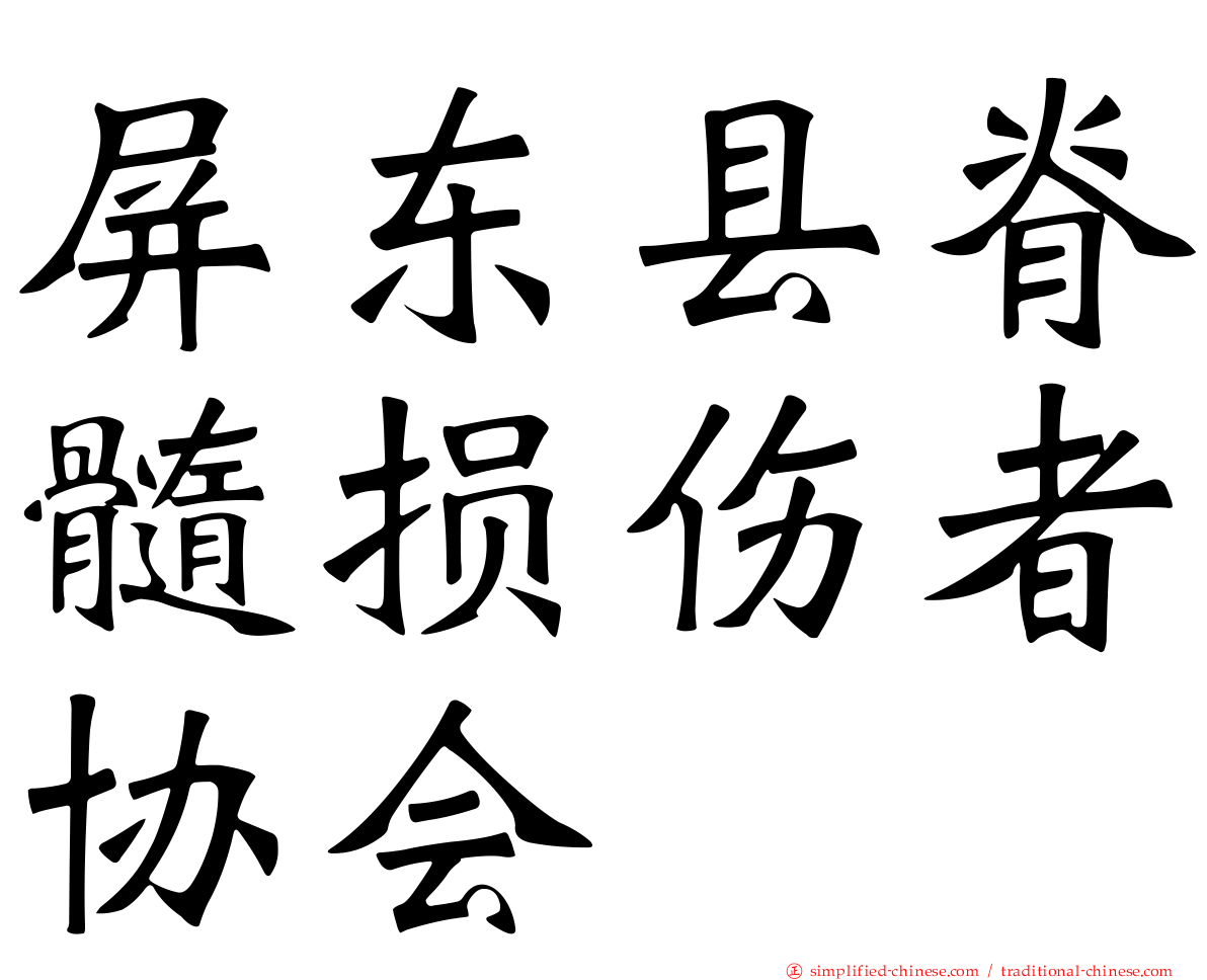 屏东县脊髓损伤者协会