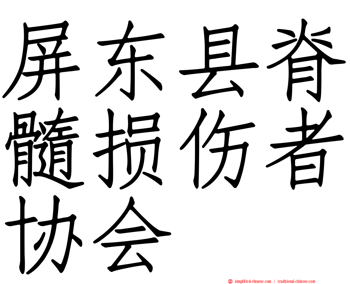 屏东县脊髓损伤者协会