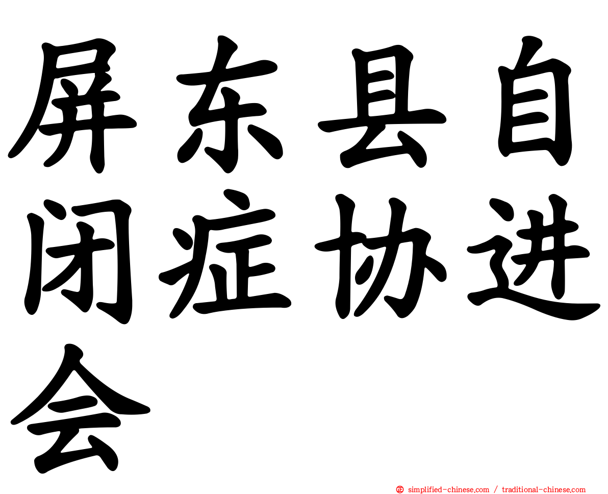屏东县自闭症协进会
