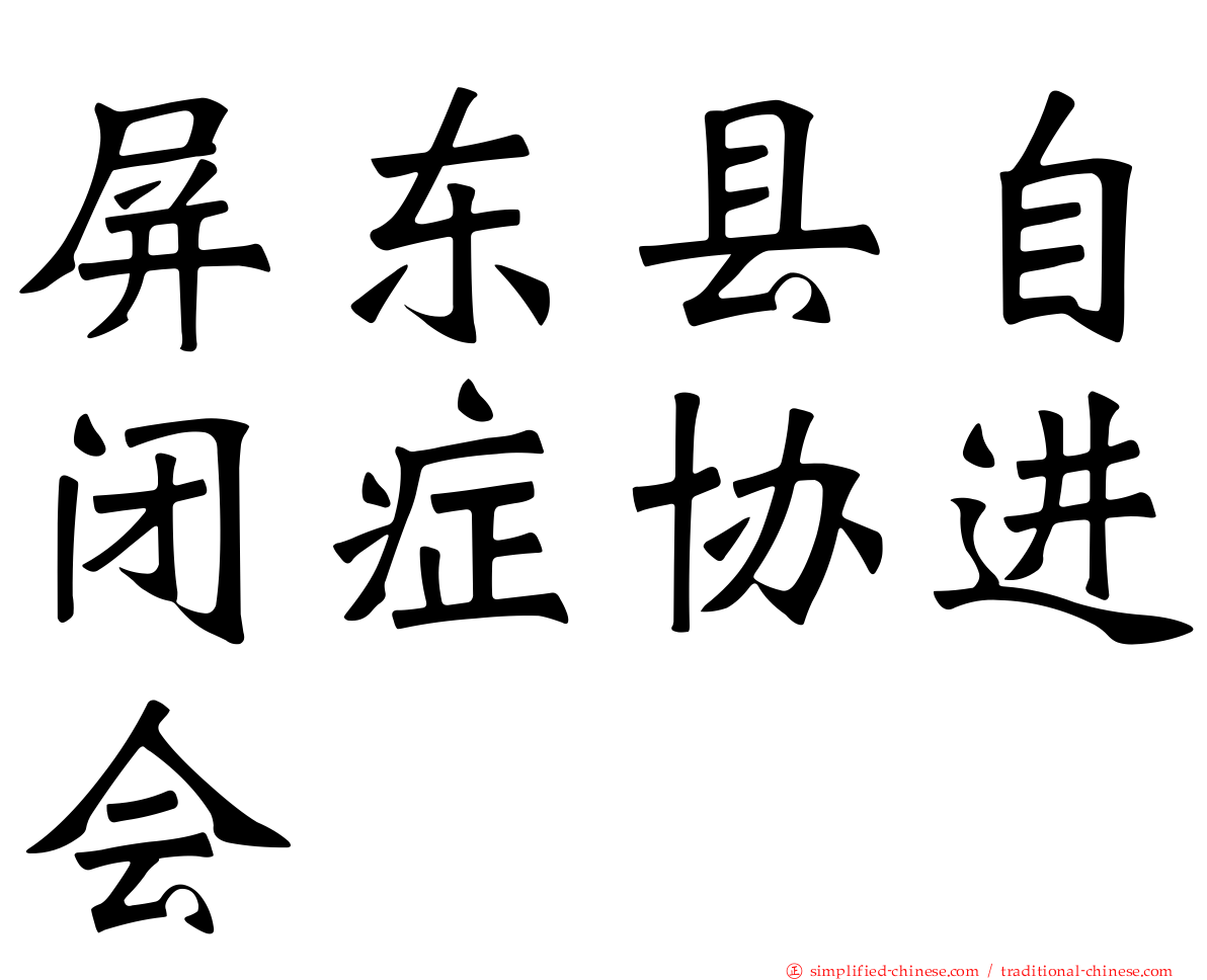 屏东县自闭症协进会