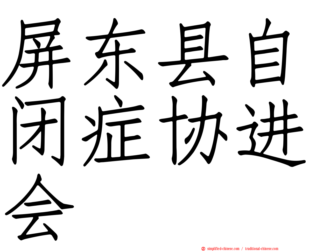 屏东县自闭症协进会
