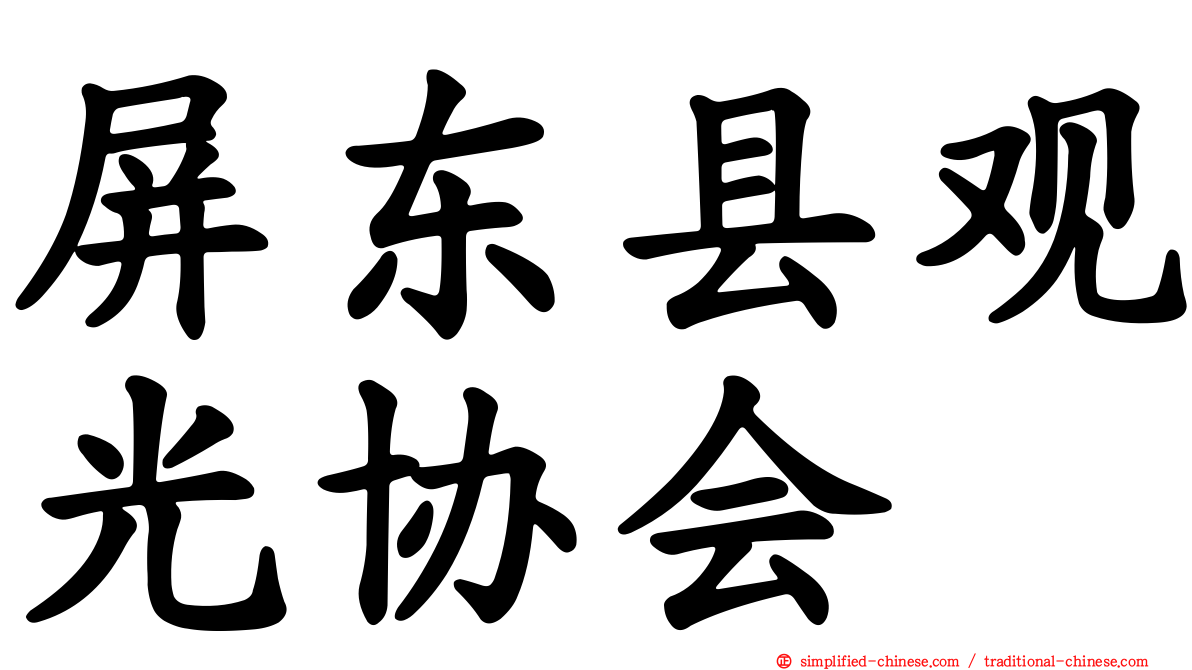 屏东县观光协会