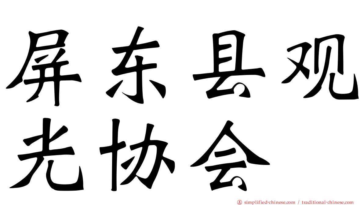 屏东县观光协会