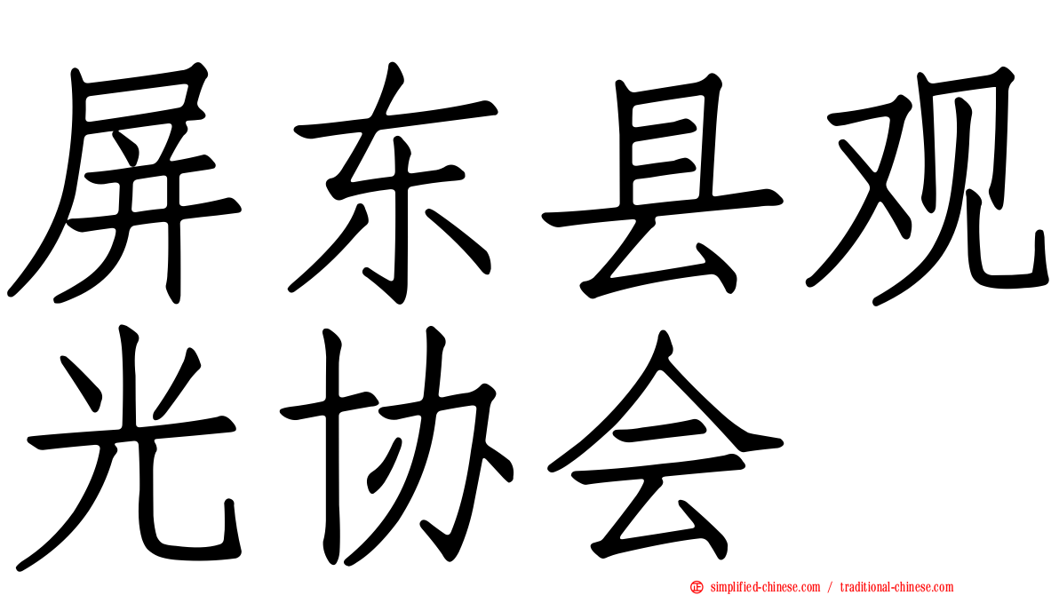 屏东县观光协会