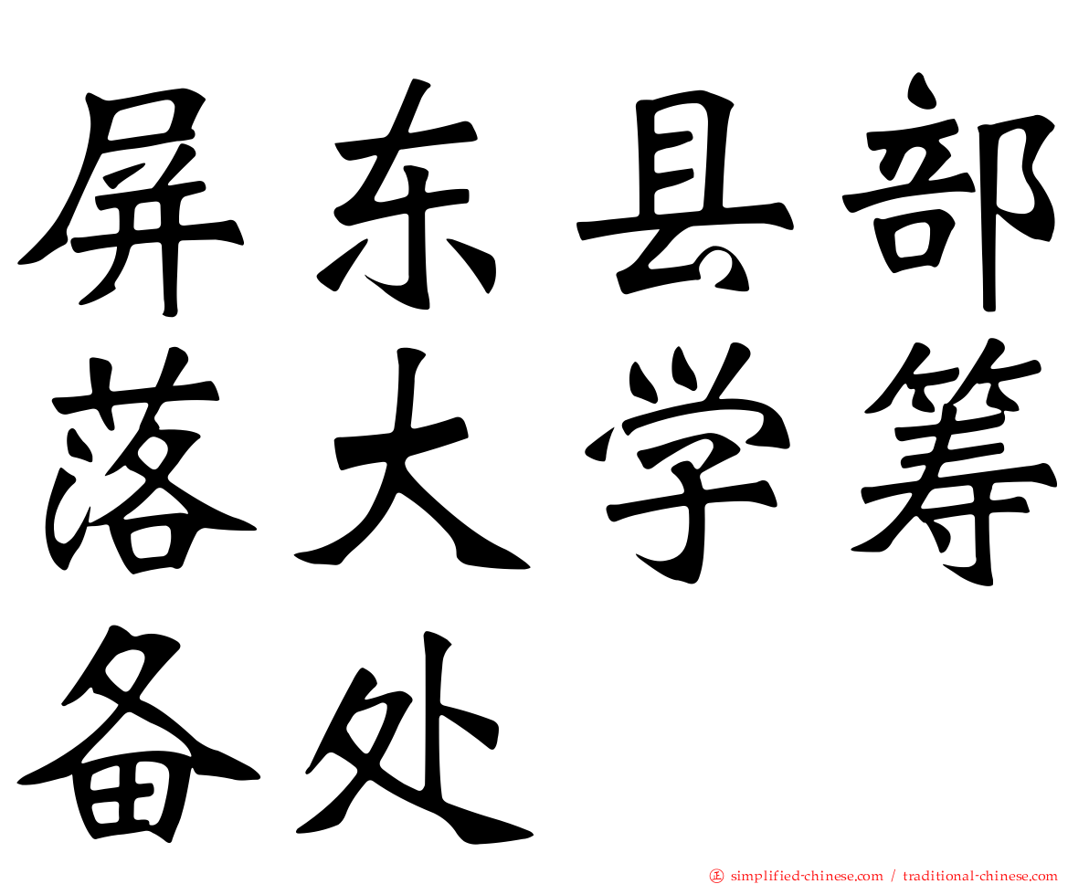 屏东县部落大学筹备处