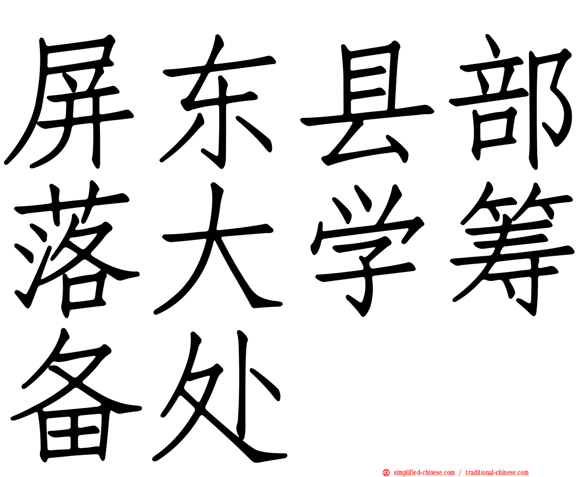 屏东县部落大学筹备处