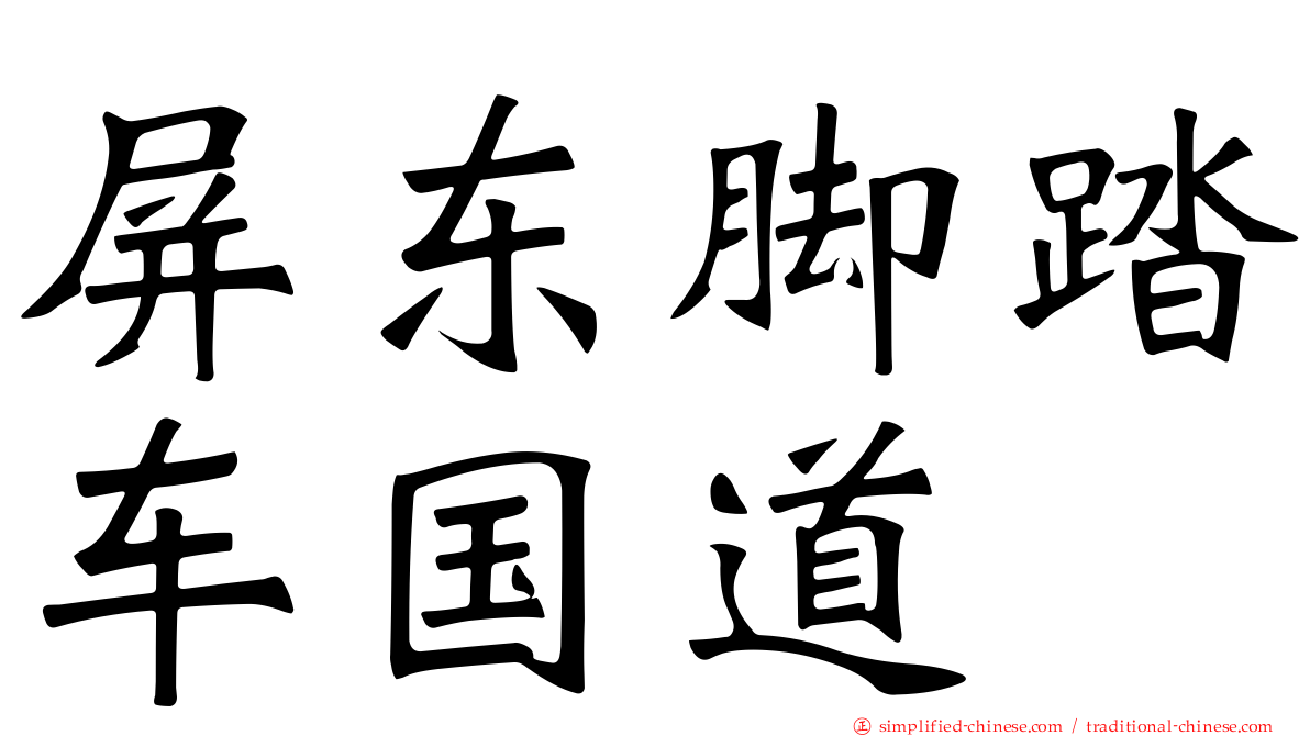 屏东脚踏车国道