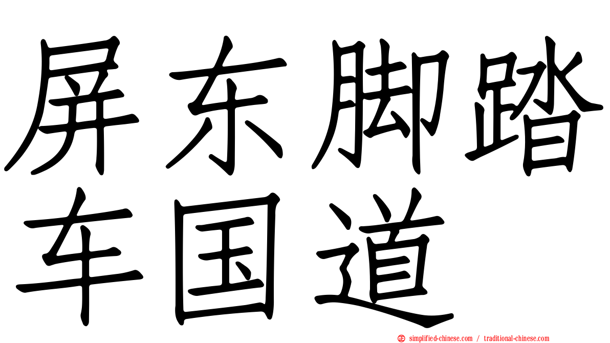 屏东脚踏车国道