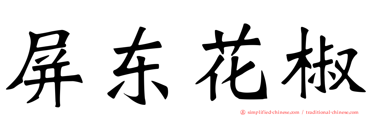 屏东花椒