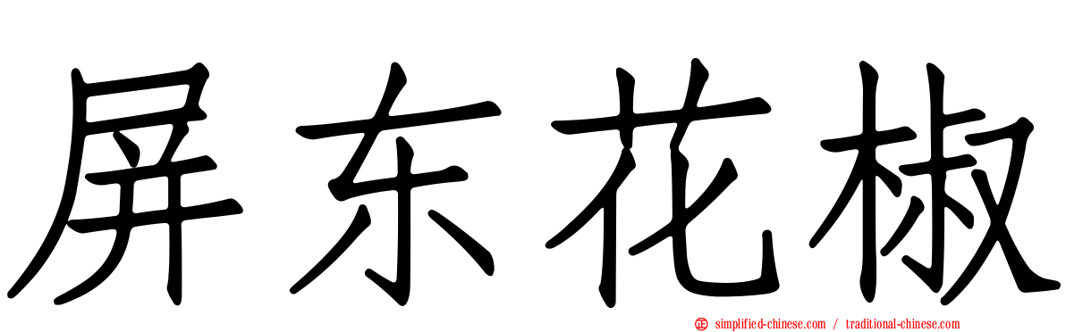 屏东花椒