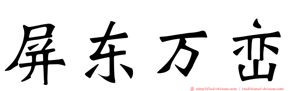 屏东万峦