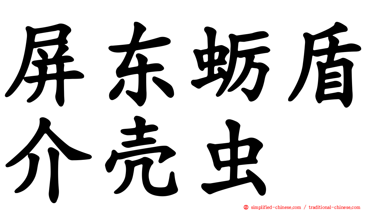 屏东蛎盾介壳虫