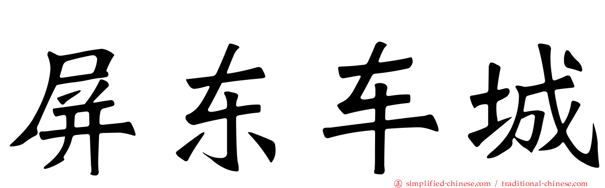 屏东车城