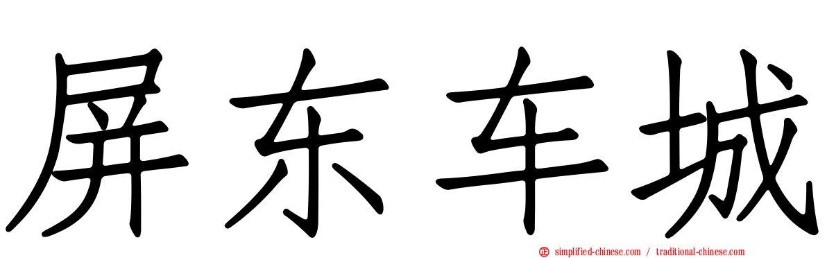 屏东车城